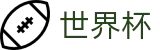 FIFA2026世界杯买球（中文）唯一指定官网 · 赛事互娱平台及热门聚合
